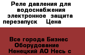 Реле давления для водоснабжения электронное, защита, перезапуск. › Цена ­ 3 200 - Все города Бизнес » Оборудование   . Ненецкий АО,Несь с.